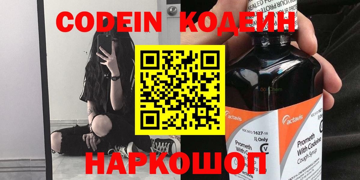 Кодеин Purple Drank  Кодеиновый сироп Lean напиток Lean (лин)  Нефтеюганск  Вход с VPN 